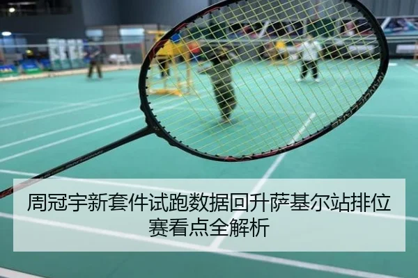 周冠宇新套件试跑数据回升萨基尔站排位赛看点全解析